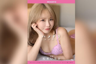 MIHD-009 ハメドリ 配信限定 MOODYZ専属のナチュラルSEXを解禁 松本いちか