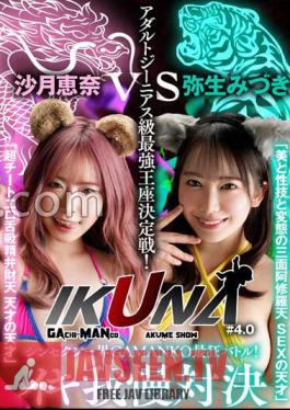 "IKUNA # 4.0" Shinsexy World GAMANKO Crazy Showdown!
