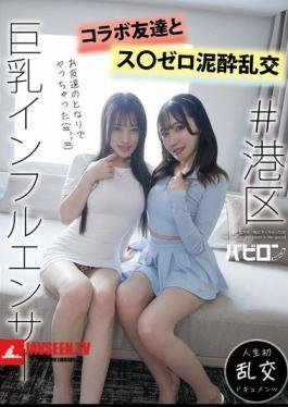 #Minato-ku Big-breasted Influencer Collaboration Friends And S〇zero Muddy Orgy