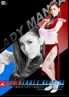 Cool Beauty Heroine Lady Mamba