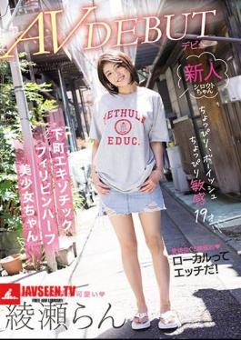A Little Boyish A Little Sensitive 19 Years Old Shitamachi Exotic Filipino Half Beautiful Girl AV Debut Ran Ayase