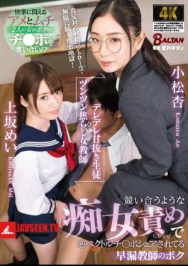 A Sweet-natured Student And A Shy Female Teacher. I'm A Premature Ejaculation Teacher Who Is Being Shared By Two Sluts Who Compete With Each Other To Blame Each Other.