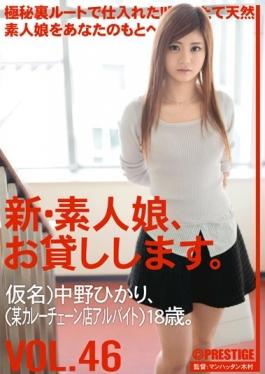 New Amateur Daughter, And Then Lend You. VOL.46 - Prestige