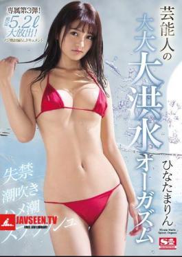 Incontinence, Squirting, Saddle Tide Splash Entertainer's Great Flood Orgasm Hinata Marin