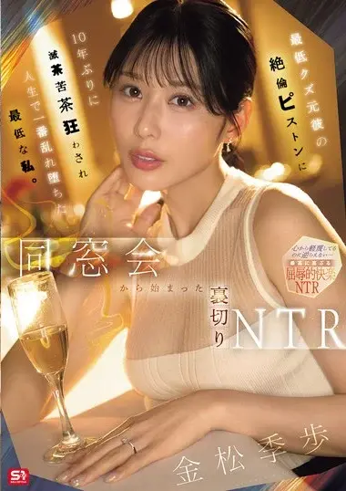 金松季歩 - Insatiable Thrusting Reunion