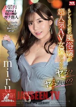 What If The Mistress In Front Of Me Was A Very Popular AV Actress? Don't You? Miru