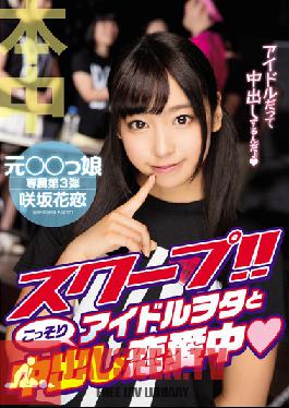 Studio Hon Naka Hot Scoop ! Secret Creampie Love Affair With An Idol Otaku Karen Sakisaka