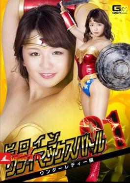 Heroine Climax Battle Vol.1 Wonder Lady Hen Kitagawa Riko