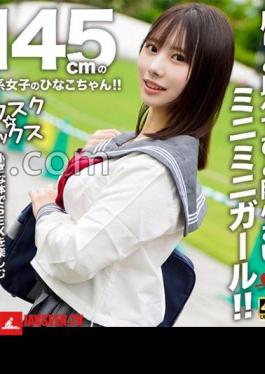 Afsuku Sex Hinako-chan, a mini girl with a height of 145 cm! A mini mini girl who is a little smaller than the others! - A girl with a strong libido who enjoys SEX with a small body!