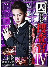 Captured Detective IV - I Dedicate This Requiem To You - First Part This Tied Up Young Hunk Is Dragged Into The Dark Depths Of Anal Orgasms