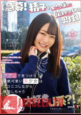 Urgent Recruitment! A Man Who Makes Me Drink A Lot Of Sperm The Transcendentally Cute Beautiful Girl I Found In The App Is A J-type Who Loves Cum And Swallows While Smiling? ! Hibino Uta