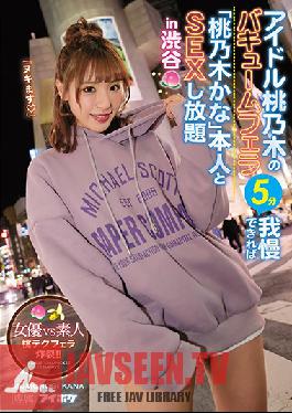 Idol Momonogi's Vacuum Blow 5 Minutes If You Can Withstand It, "Kana Momonogi" Unlimited SEX With Herself In Shibuya Actress VS Amateur Peach Tech Blow Explosion! !!