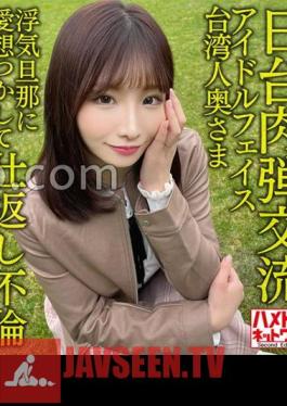 Japan-Taiwan Human Bullet Exchange Idol Face Taiwanese Wife 27 Years Old. Retaliation Affair With Cheating Husband! Passionate Impregnation Sex With A Fair Sensitive Body Seisha In Garato!