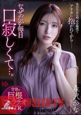 On That Day, At That Time, In That Place, Ever Since I Was Held By You--for Some Reason I Feel Lonely Every Day... Immoral Cock Blowjob NTR Kana Morisawa