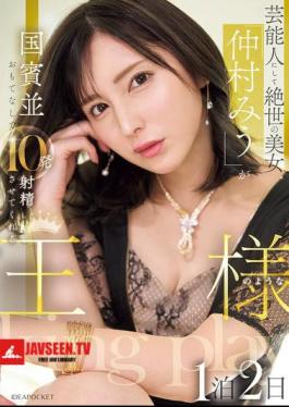 Celebrity And Peerless Beauty Miu Nakamura Will Treat You Like A State Guest And Make You Ejaculate 10 Times In A Two-day, One-night Stay Like A King