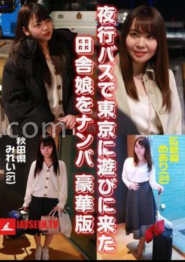 Luxury Edition Pickup of Country Girls Who Came to Tokyo by Night Bus Mirei from Akita (21) & Meari from Hiroshima (24)