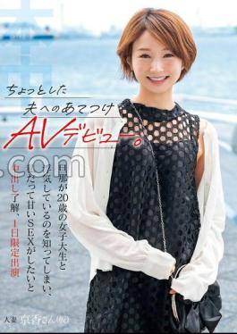 AV debut for a little husband. I found out that my husband was having an affair with a 20-year-old female college student, and I agreed to vaginal shot because I wanted to have sweet SEX, and appeared for one day only Kyoka Aimi