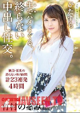 Studio Prestige - Endless Creampie Sex, Relentlessly Raw Fucking The Creampie Documents Have No Time To Wait For You Nozomi Arimura