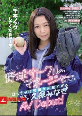 Please Do A Thousand Knocks ... Active Female College Student Kubo Minagi AV Debut, Who Is The Manager Of The Baseball Circle And Whose Smile Is Too Angelic!