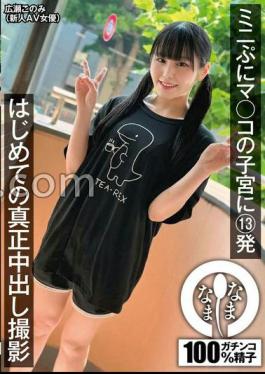13 Shots In The Womb Of A Mini Puni Mako The First Genuine Shooting Konomi Hirose
