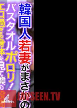 Korean Young Wife Is No Way! Porori Bath Towel! My Crotch Is Full Erection When I See A Body That Is Too Erotic! Isu