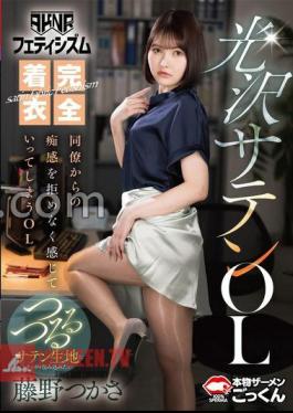 AKNR Fetishism Fully Clothed Shiny Satin Office Lady Tsukasa Fujino Who Can't Resist The Sensuality Of Her Colleagues