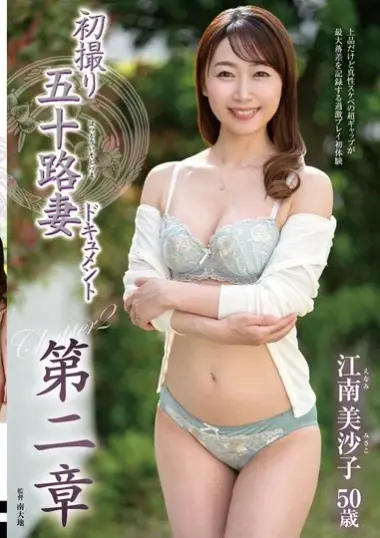 江南美沙子 - First-Time Filming Documentary