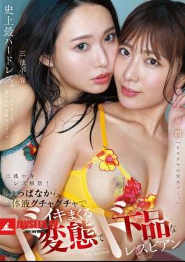 Koharu Miike's Lesbian Debut! From The Very Start, The Perverted And Vulgar Lesbians Koharu Miike And Jun Mizukawa Are Covered In Body Fluids And Cum Hard