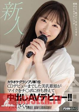 Rookie Karaoke Grand Prix No. 1 Beautiful Breasts Diva Who Made Her Debut On CD Changed Her Microphone To Ji Po And Made Her AV Debut! Small Wave Sakura