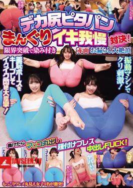 A Big Ass Tight Pants Piledriver Orgasm Endurance Showdown! Breaking Through The Limits, She Blushes And Pees In A Huge Orgasm. If She Loses, She'll Be Exposed And Creampied!
