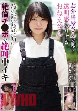 A Lady Who Works At A Bento Shop Is Too Transparent,She's Cute And Quiet... A Girl Who Is Absolutely Liked By Anyone Is Screaming And Screaming At Her Unequaled Cock