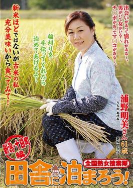 Nationwide Jukujo Sousakutai  Lets Stay in the Boonies! Niigata, Tokamachi Edition - Akemi Urano