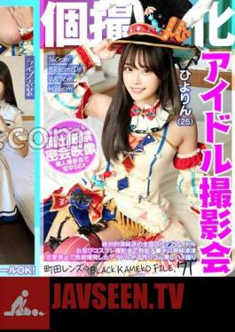 Idol Photo Session Specializing In Individual Photography Hiyorin (25) Machida Lens's BLACK KAMEKO FILE.71 Absolutely Pure Top Idol In The Country Interested In Erect Penis At Incognito Cosplay Photo Session Idol Who Exploded With Sexual Desire Due To Love Ban Is Having A Baby Gonzo Without Rubber