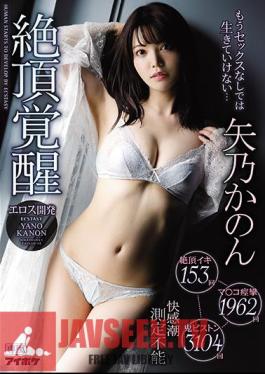 I Can't Live Without Sex Anymore ... Climax Iki 153 Times Ma Ko Convulsions 1962 Times Demon Piston 3104 Times Pleasure Tide Measurement Impossible Climax Awakening Yano Kanon