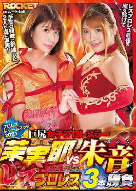 Big Ass Girls Pro Wrestlers Mamiya vs. Akane Best of Three Lesbian Pro Wrestling