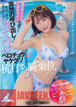 Speaking Of Summer, Swimwear! SODstar All Bikini Festival A Sudden Call From A Senior Who Canceled A Date With Her Boyfriend! I'm A Junior, And I'm Going Around All Day, And I'm Going To Blame It, And I'm Going To Fuck It, And I'm On Top, And I'm On Top Of It, Mei Miyajima