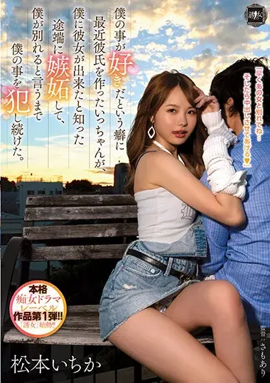 Ichika Matsumoto - Confession Leads to Unexpected Jealousy