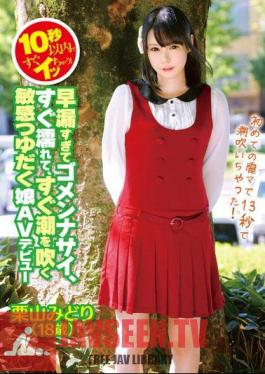 I'll Soon In Less Than 10 Seconds! I'm sorry for too premature ejaculation, I get wet right away, I blow the tide right away Sensitive Tsuyudaku daughter AV debut Midori Kuriyama (18 years old)
