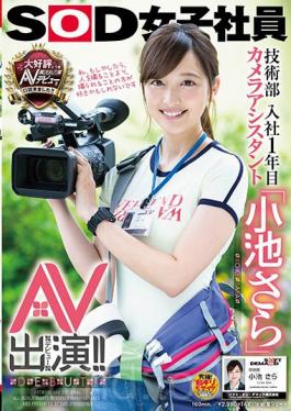 SOD Female Employee Engineering Department First Year Joined Company Camera Assistant 'Koike Further' AV Appearance (debut)! !