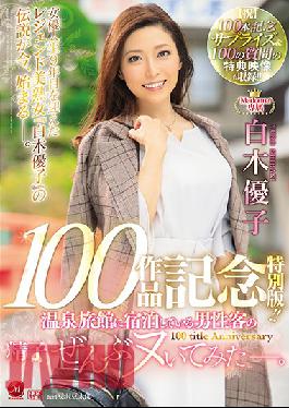 Yuko Shiraki Commemorating Her 100th Exclusive Madonna Video Special Edition!! She Sucked Out All Of The Semen From Every Single Male Guest At A Hot Spring Resort Inn. (Let's Celebrate) A 100th Anniversary Surprise & 100 Questions Included In A Special Bonus Footage Package!!