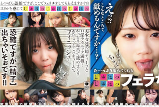 FTHT-304 た～っぷり舐めてくれる【じゅぽっじゅぽっ】フェラちゅう！！【とつぜん恐縮ですがフェラチオしてもらえますか？】Episode8