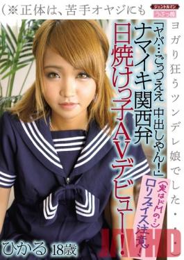 Studio Gentle Man / Mousouzoku Oh Wow... It Feels So Good To Creampie!A Proud And Tanned Kansai Girl Makes Her AV Debut! (*In Reality She's A Tsundere Princess Who Moans And Groans In Ecstasy With Dirty Old Men...) Hikaru, Age 18