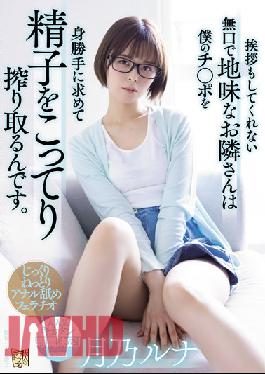The Quiet And Sober Neighbor Who Doesn't Even Say Hello Is Squeezing Sperm For My Selfishness. Tsukino Luna
