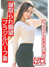[Muscle International NTR] Cuckolding desire Brazilian half plump big ass wife. Japanase cock gachi acme in front of my husband. Husband also intrudes crazy 3P and beautiful breasts big butt shakes continuously Creampie Fuckin!