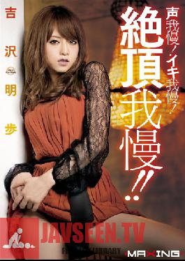 Studio MAXING Voice Patience!Iki Patience!Patience Climax! ! Akiho Yoshizawa