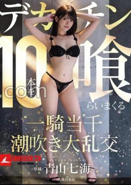 Aoyama Nanami In A Squirting Orgy Where She Eats 10 Huge Dicks