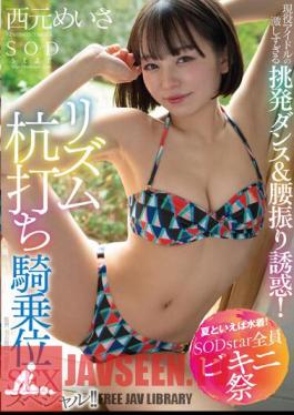 Speaking Of Summer, Swimwear! SODstar All Bikini Festival Active Idol's Too Intense Provocative Dance & Waist Swing Temptation! Rhythm Stakeout Cowgirl SEX Special! Nishimoto Meisa