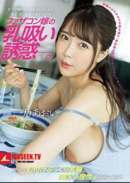 Daddy's Daughter-in-law's Breast-sucking Temptation. My Son's Wife, Aoi-san, Wanders Around The House In A Defenseless Outfit. Aoi Ichino