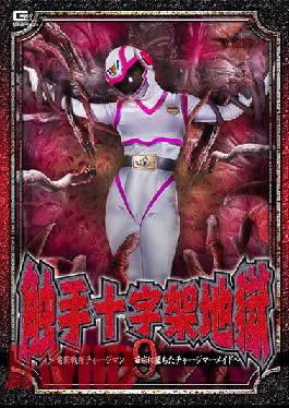 Tentacle Cross Hell 9 ~Video Sentai Chargeman Charge Mermaid Fell In The Nursery~ Amu Ohara