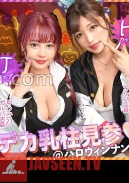 Halloween 2023W Big Breast Pillar Visit The Strongest Busty Duo For All The Boob Demon Squad!